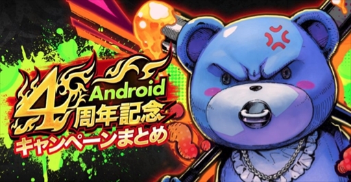 画像ギャラリー No.001のサムネイル画像 / 「ジョーカー」,「下北ジャンクロード」とのコラボなどAndroid版4周年記念キャンペーンが開催
