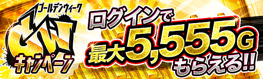 画像ギャラリー No.002のサムネイル画像 / 「ジョーカー〜ギャングロード〜」,最大5555ゴールドを獲得できるなどのGW企画が本日スタート