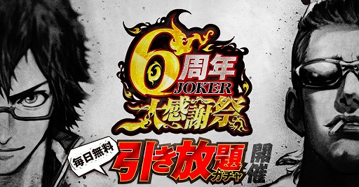 画像ギャラリー No.001のサムネイル画像 / 「ジョーカー〜ギャングロード〜」6周年を記念したキャンペーンが明日から開催