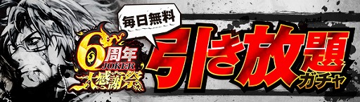 画像ギャラリー No.002のサムネイル画像 / 「ジョーカー〜ギャングロード〜」6周年を記念したキャンペーンが明日から開催