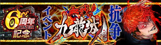 画像ギャラリー No.003のサムネイル画像 / 「ジョーカー〜ギャングロード〜」6周年を記念したキャンペーンが明日から開催