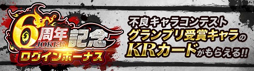 画像ギャラリー No.004のサムネイル画像 / 「ジョーカー〜ギャングロード〜」6周年を記念したキャンペーンが明日から開催