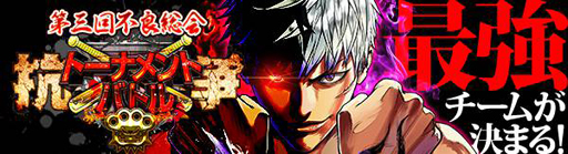 画像ギャラリー No.006のサムネイル画像 / 「ジョーカー〜ギャングロード〜」で“第3回 不良総会”キャンペーンが9月30日にスタート