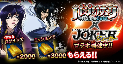 画像ギャラリー No.001のサムネイル画像 / 「ジョーカー〜ギャングロード〜」が「バジリスク」とコラボ