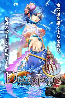 ドラゴンタクティクス(コロプラ版)