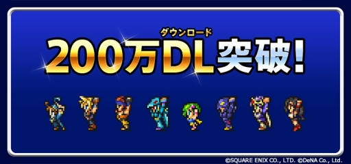 画像ギャラリー No.002のサムネイル画像 / 「FF レコードキーパー」配信から3週間で200万DLを達成。記念キャンペーンも