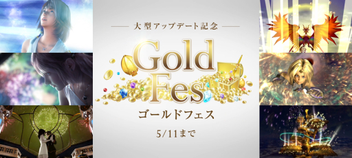 画像ギャラリー No.003のサムネイル画像 / 「FF レコードキーパー」でイベント「ゴールドフェス」が開催中