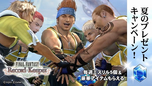 Ff レコードキーパー 毎週ミスリル5個がもらえるキャンペーンを実施