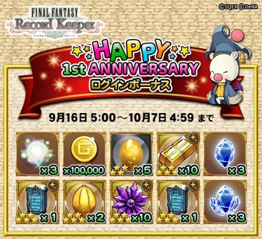 Ffレコードキーパー 1周年記念イベント 幸運の収穫祭 を実施