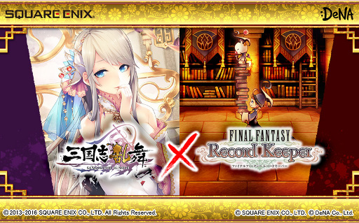 画像ギャラリー No.001のサムネイル画像 / 「FF レコードキーパー」,「三国志乱舞」とのコラボキャンペーンを開始