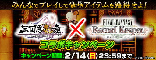 画像ギャラリー No.002のサムネイル画像 / 「FF レコードキーパー」,「三国志乱舞」とのコラボキャンペーンを開始