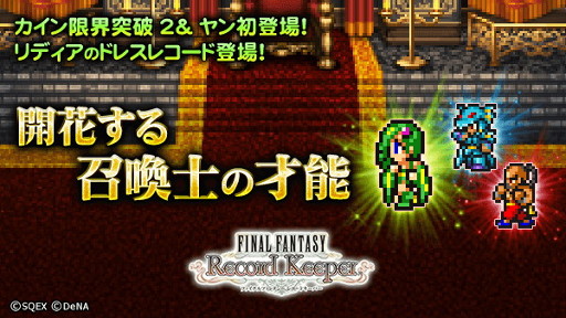 画像ギャラリー No.003のサムネイル画像 / 「FF レコードキーパー」,「三国志乱舞」とのコラボキャンペーンを開始