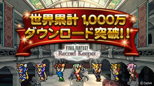 Ff レコードキーパー 世界累計1000万dlを突破 5装備とミスリルをプレゼント Ff レコードキーパー 世界累計1000万dlを突破 5装備とミスリルをプレゼント