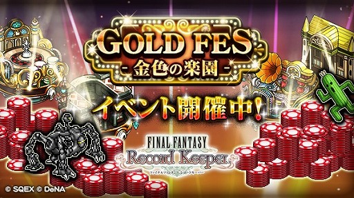 Ff レコードキーパー Gwイベントがスタート ダメージ限界突破をした超必殺技も初登場