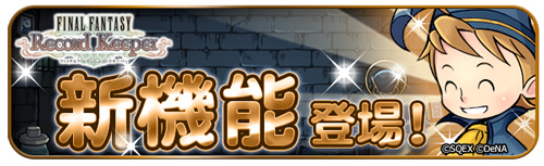 画像ギャラリー No.009のサムネイル画像 / 「FF レコードキーパー」で“ロマンシング サガ2”とのコラボイベントを開催