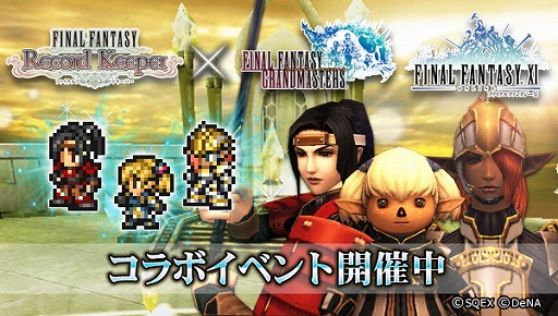 Ffレコードキーパー で Ffグランドマスターズ とのコラボイベントを開催