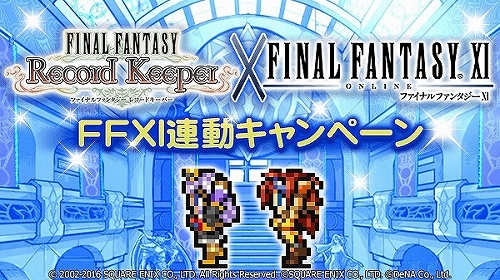 画像ギャラリー No.006のサムネイル画像 / 「FF レコードキーパー」11月11日に「FFXI」に関連したイベントが開催