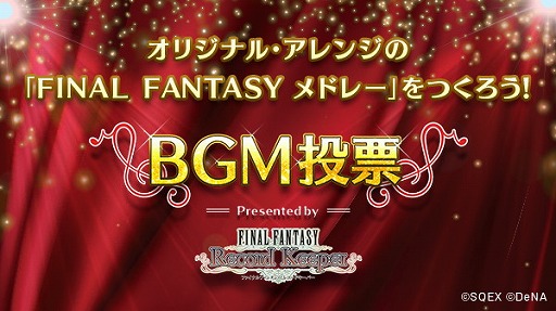 画像ギャラリー No.001のサムネイル画像 / 「FF レコードキーパー」，BGMの投票キャンペーンを開催