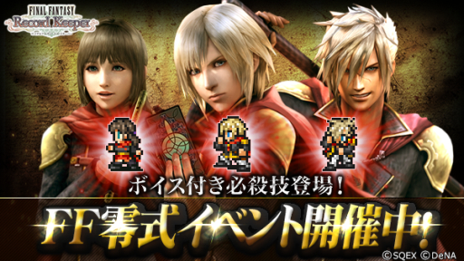 画像ギャラリー No.001のサムネイル画像 / 「ファイナルファンタジー レコードキーパー」で初の「FF零式」イベントが開催
