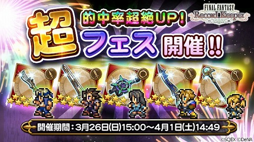 画像ギャラリー No.001のサムネイル画像 / 「FF レコードキーパー」，48時間ごとにピックアップ装備が変わる「超フェス」を開催