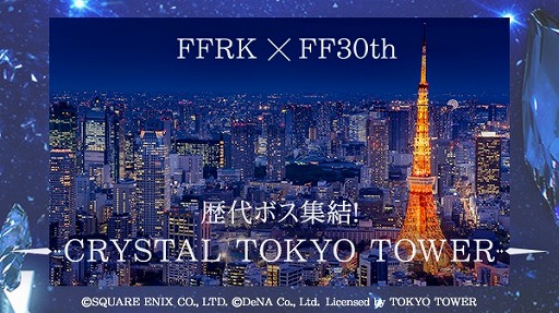 画像ギャラリー No.002のサムネイル画像 / 東京タワーが青色に。「FF レコードキーパー」FF30周年記念イベントが4月28日から開催