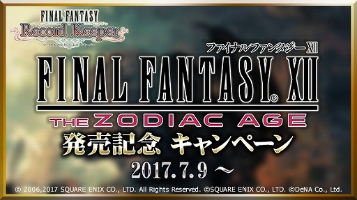 画像ギャラリー No.001のサムネイル画像 / 「FF レコードキーパー」「FFXII THE ZODIAC AGE」発売記念キャンペーンを7月9日より実施