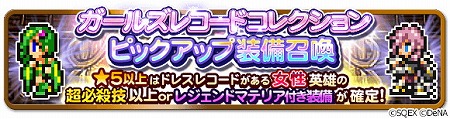 画像ギャラリー No.003のサムネイル画像 / 「FF レコードキーパー」，“ガールズレコードコレクション”を開催