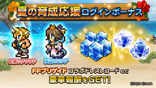画像ギャラリー No.001のサムネイル画像 / 「FF レコードキーパー」，夏のログインボーナスや零式イベントを発表