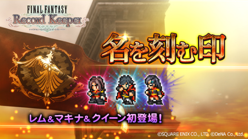 画像ギャラリー No.004のサムネイル画像 / 「FF レコードキーパー」，夏のログインボーナスや零式イベントを発表