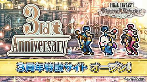 画像ギャラリー No.001のサムネイル画像 / 「FF レコードキーパー」，3周年の特設サイトがオープン。「3rd ANNIVERSARY CARNIVAL」が開催予定