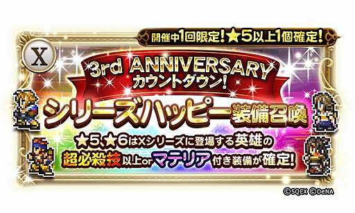画像ギャラリー No.003のサムネイル画像 / 「FF レコードキーパー」，3周年の特設サイトがオープン。「3rd ANNIVERSARY CARNIVAL」が開催予定