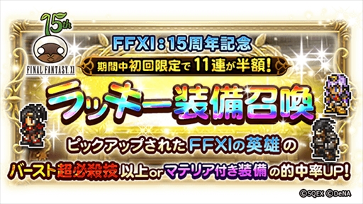 画像ギャラリー No.001のサムネイル画像 / 「FF レコードキーパー」，「FFXI」の15周年を記念したキャンペーンを開催