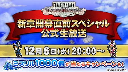 画像ギャラリー No.001のサムネイル画像 / 「FF レコードキーパー」，公式生番組が本日20:00に放送