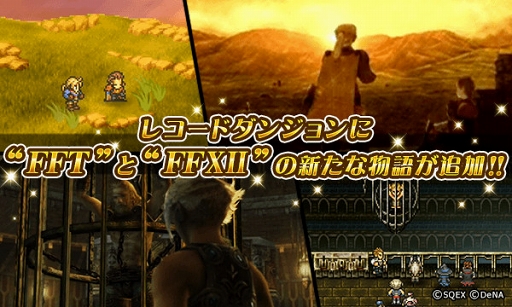 画像ギャラリー No.001のサムネイル画像 / 「FFRK」,“レコードダンジョン”に「FFXII」「FFT」の新たな物語を追加