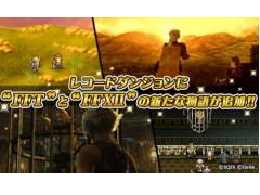 ��FFRK�ס��ȥ쥳���ɥ��󥸥��ɤˡ�FFXII�ס�FFT�פο�����ʪ����ɲ�