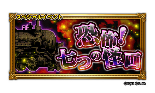 画像ギャラリー No.001のサムネイル画像 / 「FF レコードキーパー」でイベント“恐怖!七つの怪画”が実施