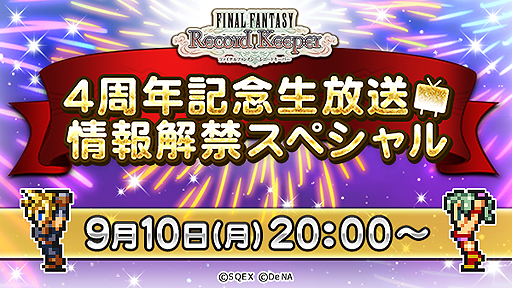 画像ギャラリー No.001のサムネイル画像 / 「FF レコードキーパー」4周年記念生番組が9月10日20時より配信