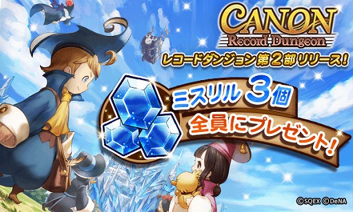 Ff レコードキーパー レコードダンジョン 第2部 Canon をリリース