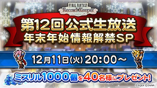 画像ギャラリー No.001のサムネイル画像 / 「FFレコードキーパー」の第12回公式生放送が12月11日に配信決定