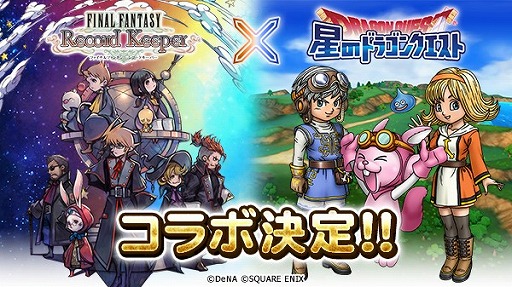 画像ギャラリー No.001のサムネイル画像 / 「FF レコードキーパー」と「星のドラゴンクエスト」のコラボが決定。Twitterキャンペーンを開催中