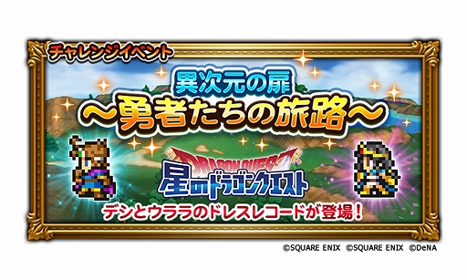 Ff レコードキーパー 星のドラゴンクエスト とのコラボイベントが本日スタート