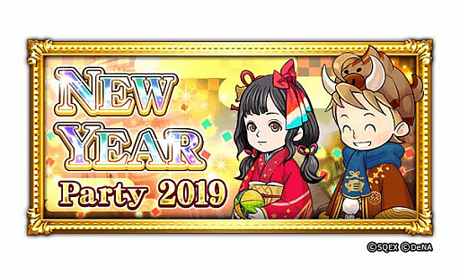 Ff レコードキーパー で New Year Party 19 がスタート