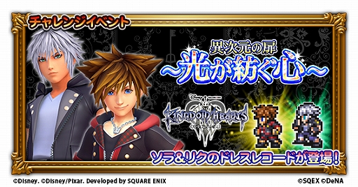 FF レコードキーパー」が「キングダム ハーツ」シリーズとのコラボを