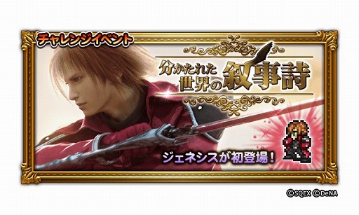 画像ギャラリー No.001のサムネイル画像 / 「FF レコードキーパー」,「クライシス コア -FF VII-」のイベントを開催。英雄"ジェネシス”が新たな仲間として登場