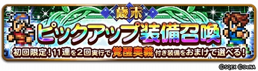 画像ギャラリー No.006のサムネイル画像 / 「ファイナルファンタジー レコードキーパー」最大100連が無料の「歳末装備召喚」が開催