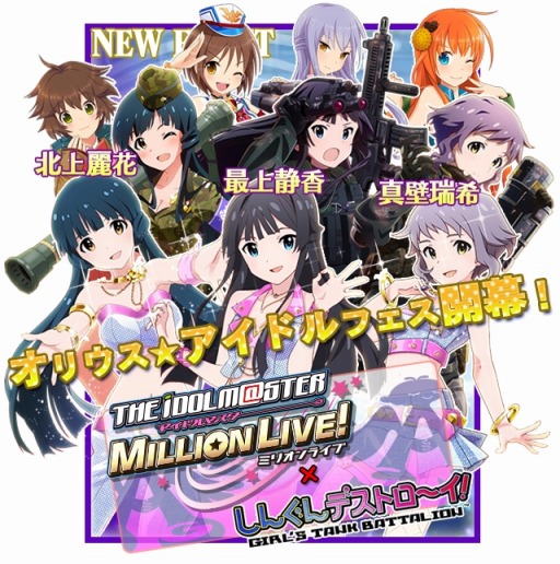 画像ギャラリー No.002のサムネイル画像 / 「しんぐんデストロ〜イ!」が「アイドルマスター ミリオンライブ!」とコラボ実施