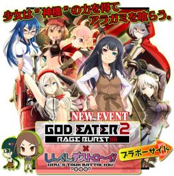 画像ギャラリー No.006のサムネイル画像 / 「しんぐんデストロ〜イ!」で「GOD EATER 2 RAGE BURST」とのコラボ第2弾がスタート