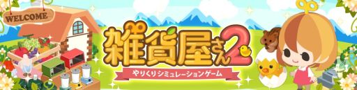 画像集#001のサムネイル/経営シミュレーションゲーム「雑貨屋さん 2」,GREEとMobageで配信スタート