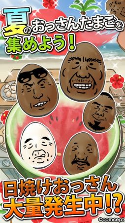 おっさん☆たまご ちょっとだけよ〜夏〜