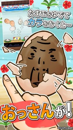 おっさん☆たまご ちょっとだけよ〜夏〜